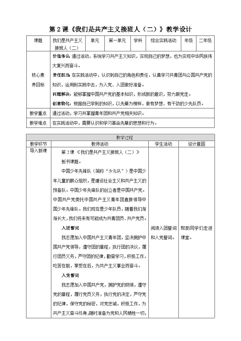 内蒙古版综合实践活动二年级下册第一单元 主题活动二《我们是共产主义接班人（二）》教案第1页