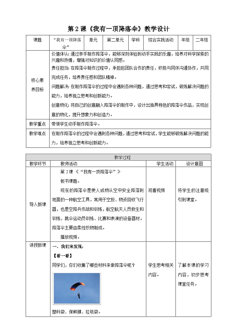 内蒙古版综合实践活动二年级下册 第二单元 主题活动二《我有一顶降落伞》教案第1页