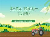 内蒙古版综合实践活动二年级下册第三单元 主题活动一《我调查》课件+教案+素材
