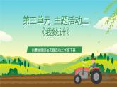 内蒙古版综合实践活动二年级下册第三单元 主题活动二《我统计》课件+教案+素材