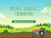 内蒙古版综合实践活动二年级下册第四单元 主题活动二《变换黑白棋》课件+教案+素材
