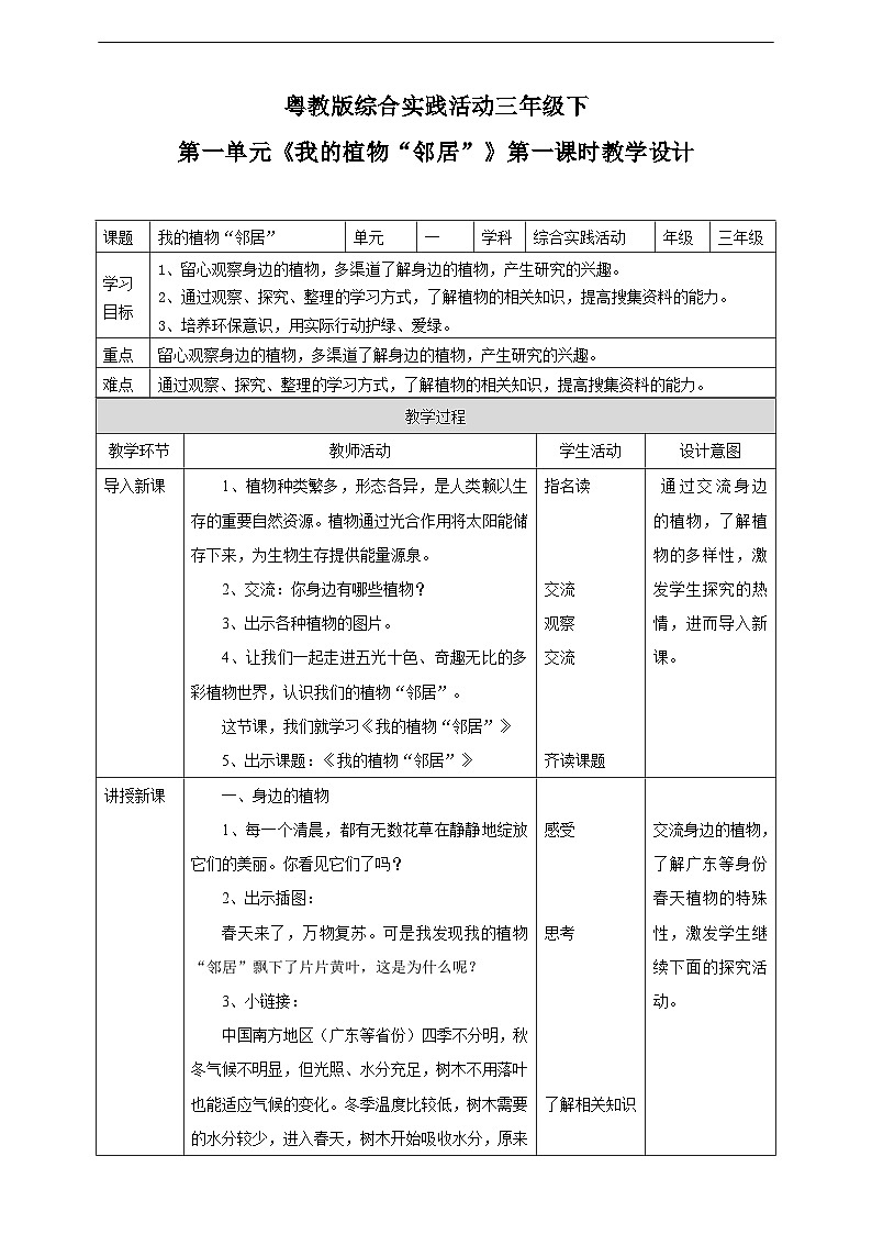 粤教版综合实践活动三年级下册第一单元《我的植物“邻居”》第一课时  教案第1页