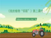 粤教版综合实践活动三年级下册第一单元《我的植物“邻居”》第二课时（课件+教案）