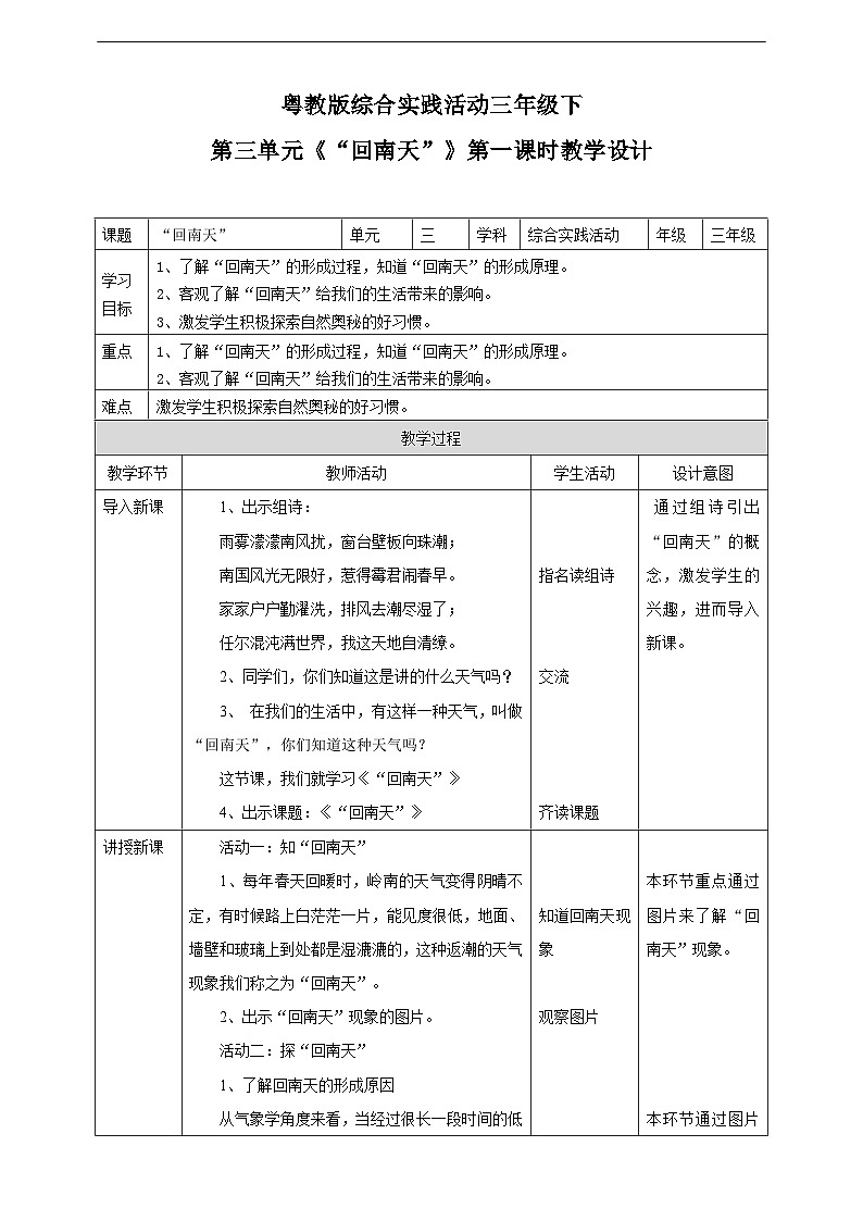 粤教版综合实践活动三年级下册第三单元《“回南天”》第一课时  教案第1页