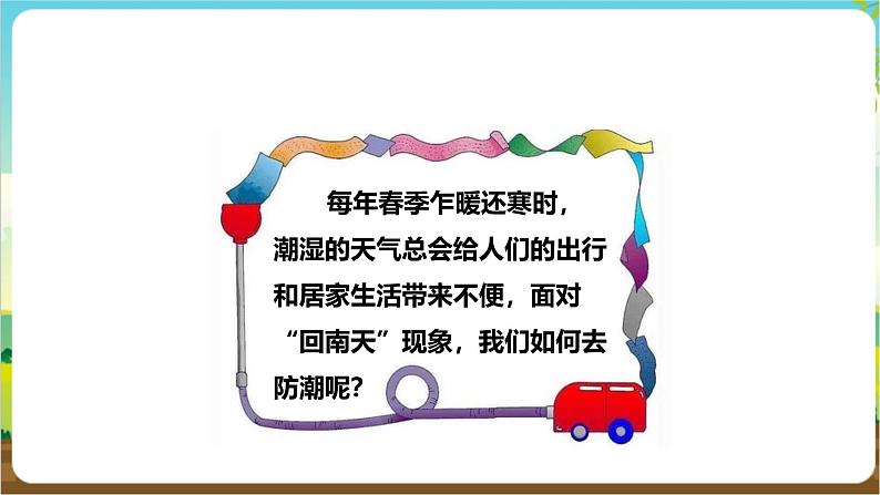 粤教版综合实践活动三年级下册第三单元《“回南天”》第二课时  课件第4页