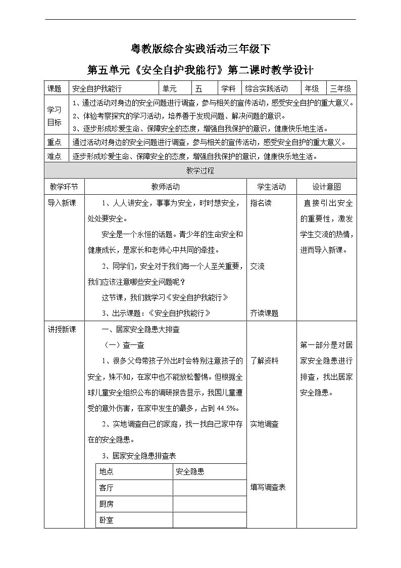 粤教版综合实践活动三年级下册第五单元《安全自护我能行》第二课时  教案第1页