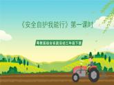 粤教版综合实践活动三年级下册第五单元《安全自护我能行》第一课时（课件+教案）