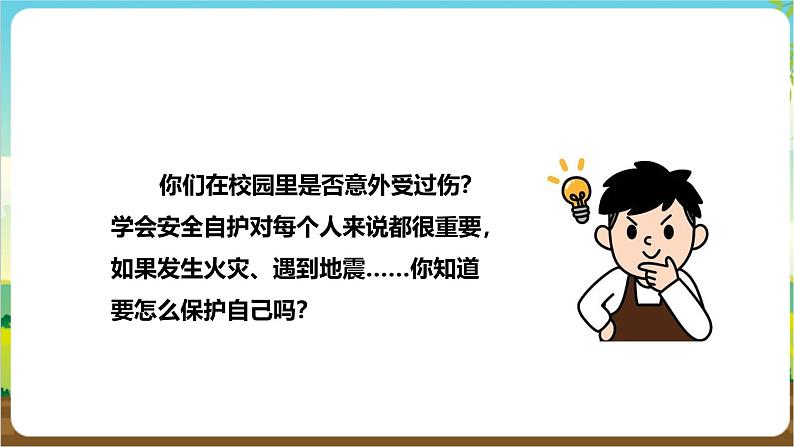 粤教版综合实践活动三年级下册第五单元《安全自护我能行》第一课时  课件第3页