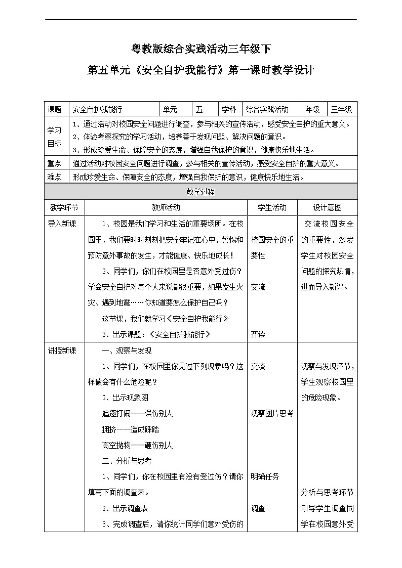 粤教版综合实践活动三年级下册第五单元《安全自护我能行》第一课时  教案第1页