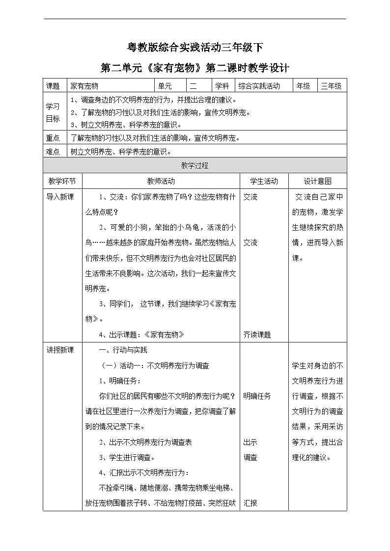 粤教版综合实践活动三年级下册第二单元《家有宠物》第二课时  教案第1页