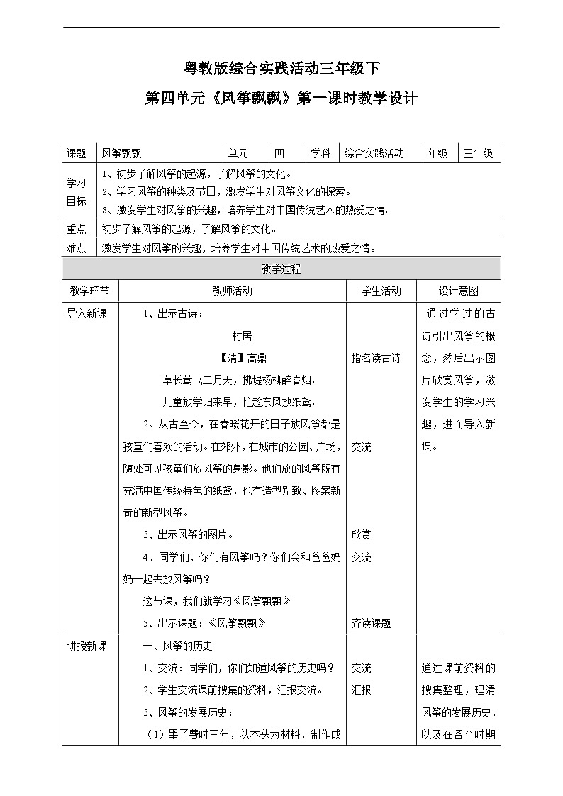 粤教版综合实践活动三年级下册第四单元《风筝飘飘》第一课时  教案第1页