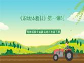 粤教版综合实践活动三年级下册第六单元《职场体验日》第二课时（课件+教案）