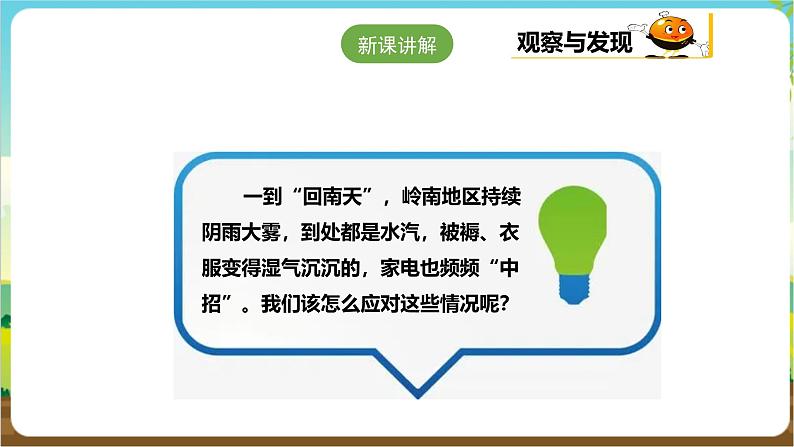 粤教版综合实践活动三年级下册第三单元《“回南天”》第二课时  课件第5页