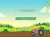 沪科·黔科版综合实践六年级下册1.1《安全乘坐校车》课件+教案+素材
