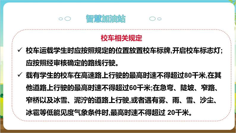 沪科·黔科版综合实践六年级下册1.1《安全乘坐校车》课件第6页