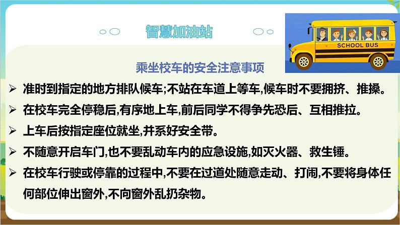 沪科·黔科版综合实践六年级下册1.1《安全乘坐校车》课件第7页