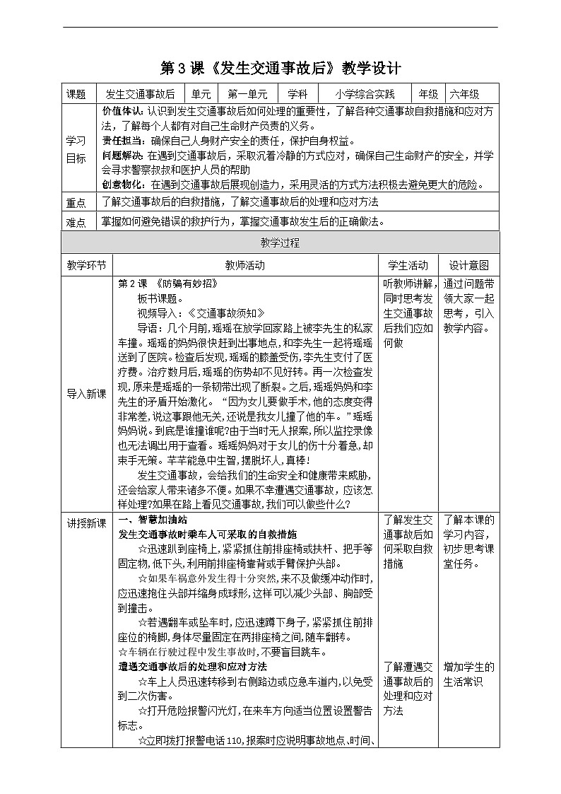 沪科·黔科版综合实践六年级下册1.3《发生交通事故后》教案第1页