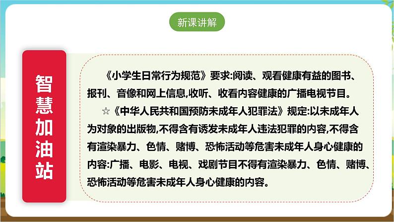 沪科·黔科版综合实践六年级下册2.1《远离不健康内容》课件第8页