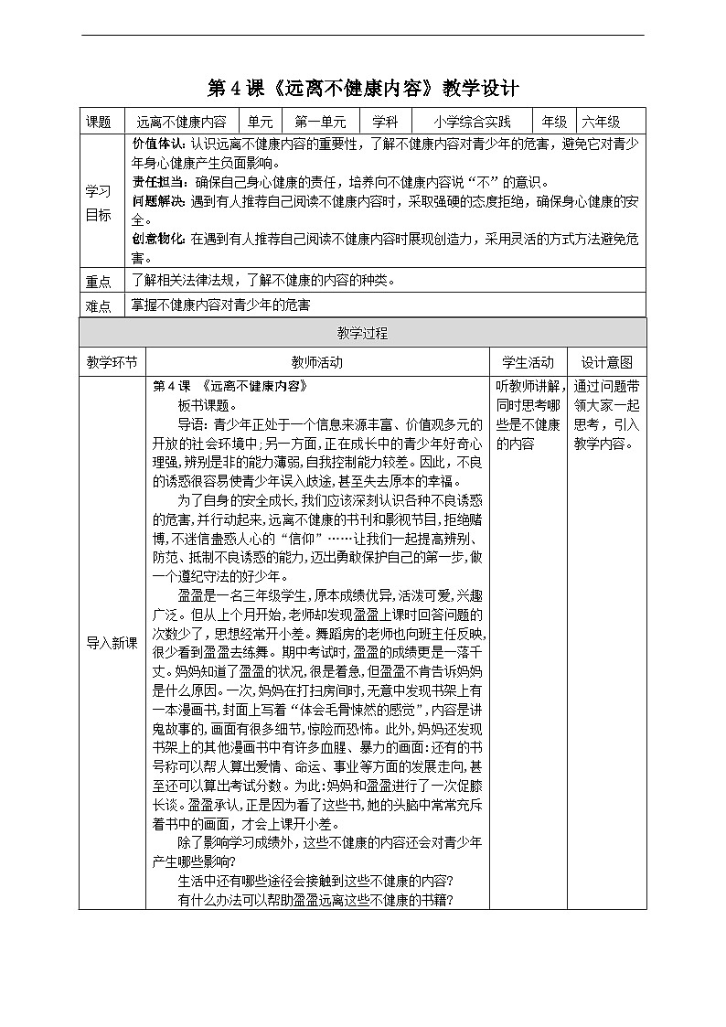 沪科·黔科版综合实践六年级下册2.1《远离不健康内容》教案第1页