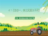 沪科·黔科版综合实践六年级下册4.1活动一《南北方民居大不同》课件+教案+素材