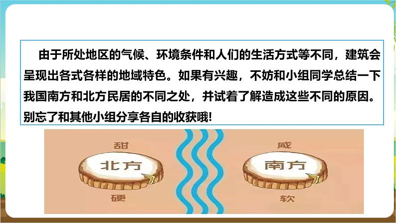 沪科·黔科版综合实践六年级下册4.1《活动一、南北民居大不同》课件第4页