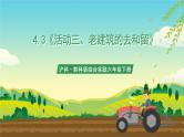 沪科·黔科版综合实践六年级下册4.3活动三《老建筑的去和留》课件+教案+素材