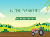 沪科·黔科版综合实践六年级下册5.2活动二《制作“安全骑车手册”》课件+教案+素材