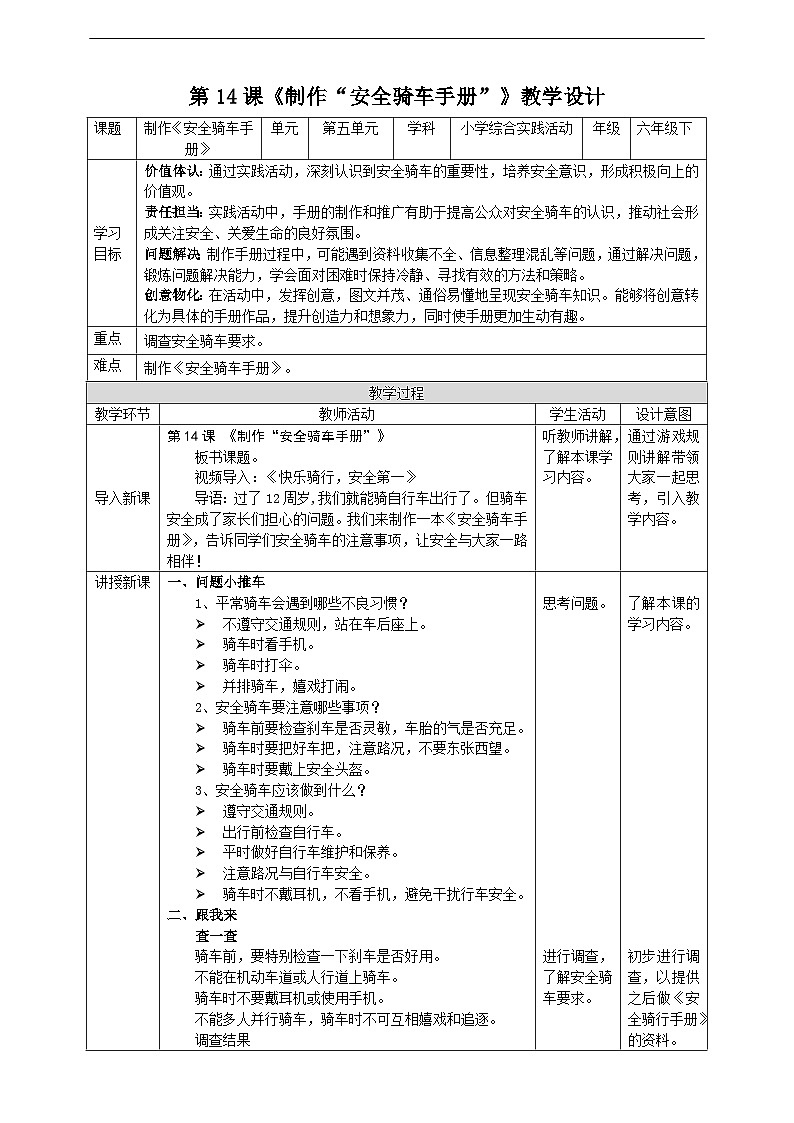 沪科·黔科版综合实践六年级下册5.2《制作“安全骑车手册”》教案第1页