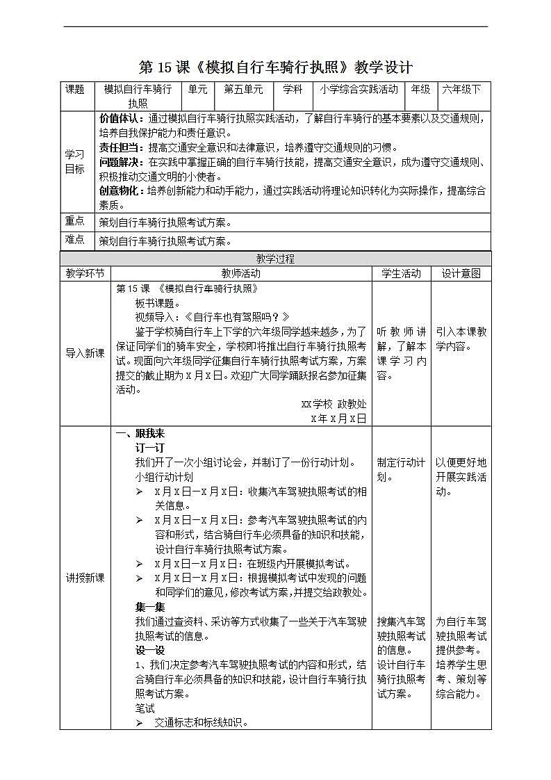 沪科·黔科版综合实践六年级下册5.3 《模拟自行车骑行执照考试》教案第1页