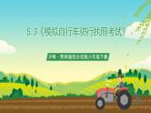 沪科·黔科版综合实践六年级下册5.3活动三《模拟自行车驾驶执照考》课件+教案+素材