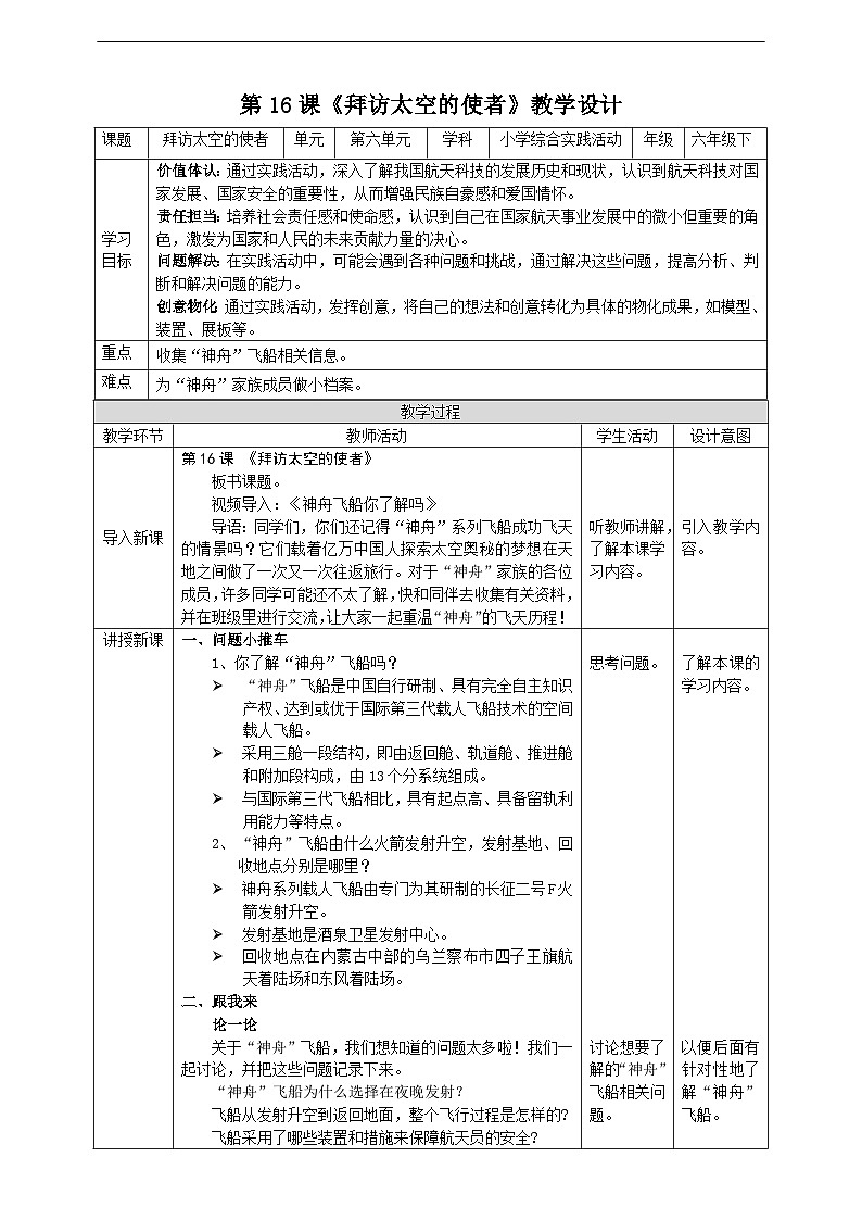 沪科·黔科版综合实践六年级下册6.1《拜访太空的使者》教案第1页