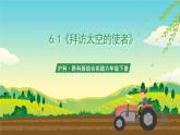 沪科·黔科版综合实践六年级下册6.1《拜访太空的使者》课件+教案+素材
