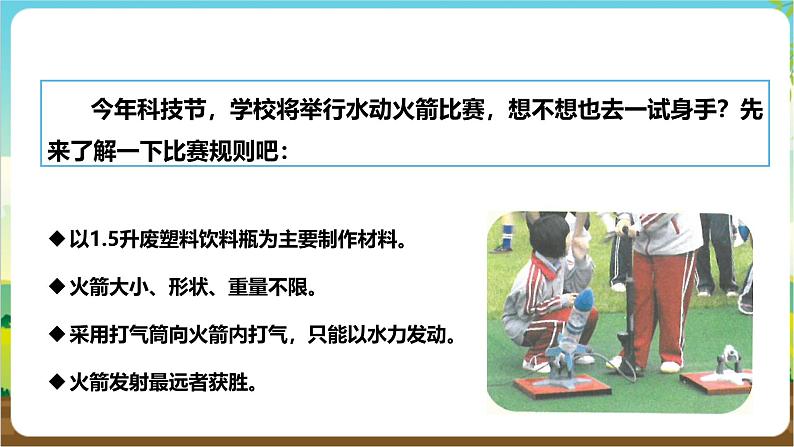 沪科·黔科版综合实践六年级下册6.2《自制水动火箭》课件第4页