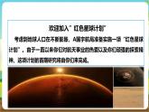 沪科·黔科版综合实践六年级下册6.3 活动三《到火星上去》课件+教案+素材