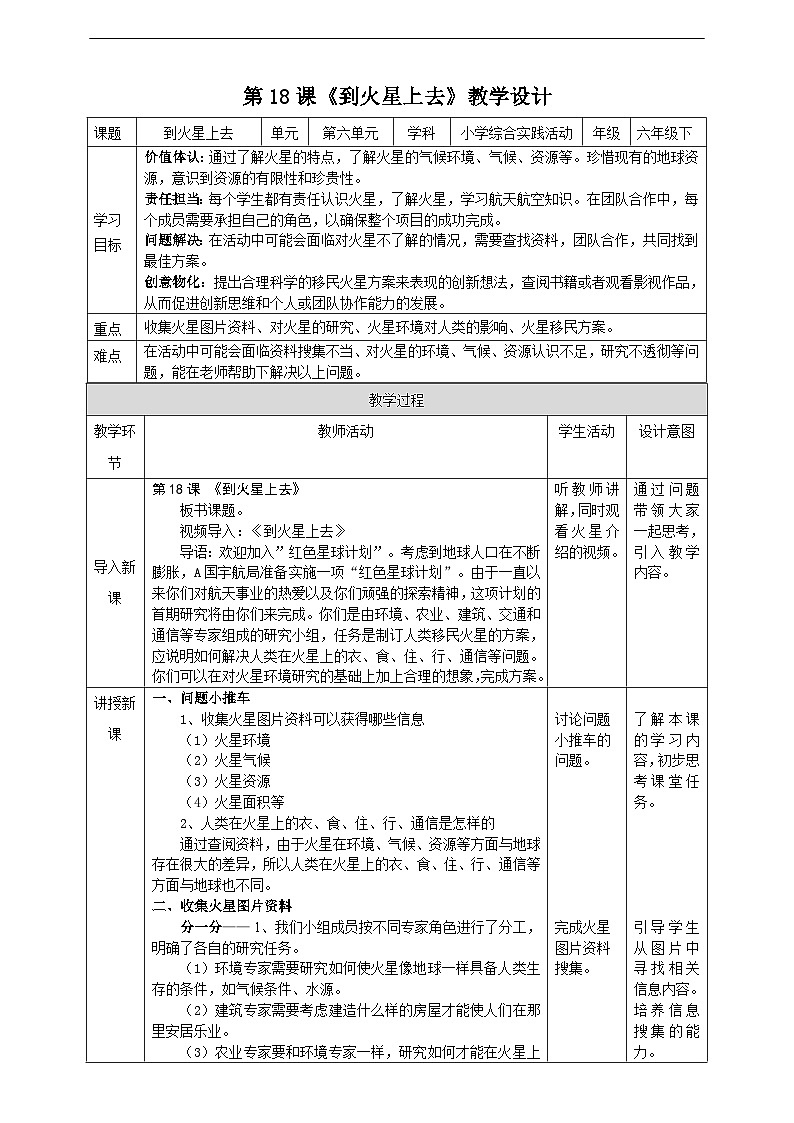 沪科·黔科版综合实践六年级下册6.3 《到火星上去》教案第1页