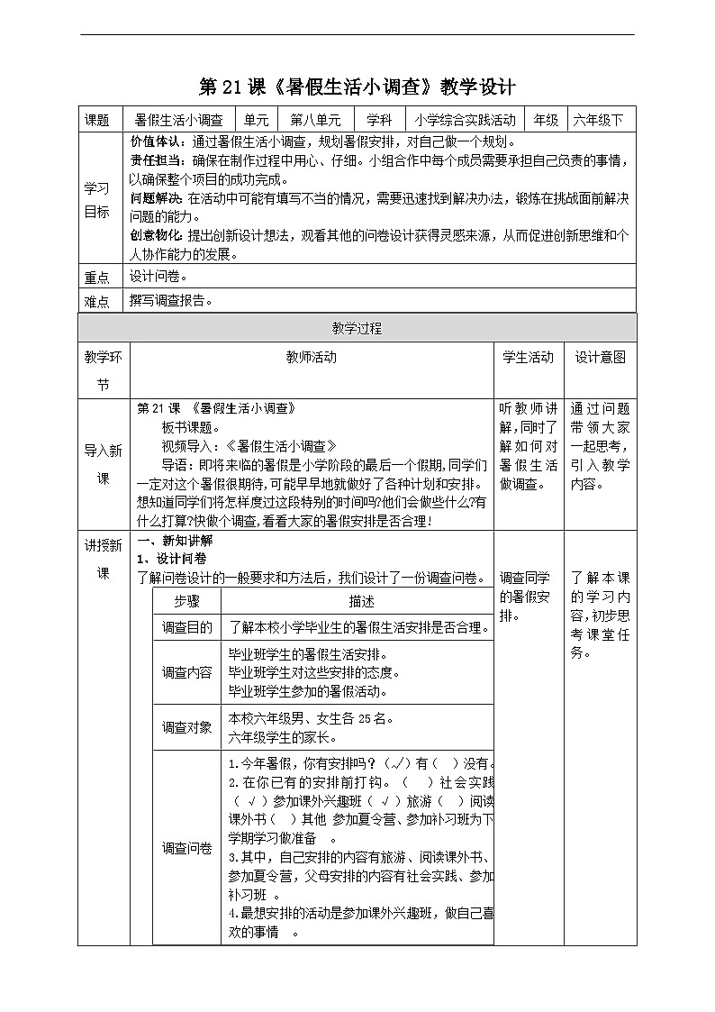 沪科·黔科版综合实践六年级下册8.1《暑假生活小调查》教案第1页