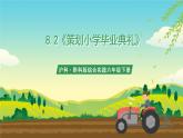 沪科·黔科版综合实践六年级下册8.2《策划小学毕业典礼》课件+教案+素材