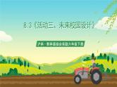 沪科·黔科版综合实践六年级下册8.3活动三《设计未来校园》课件+教案+素材