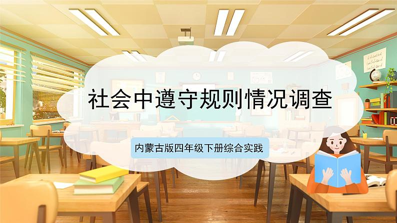 第一课 社会中遵守规则情况调查第1页