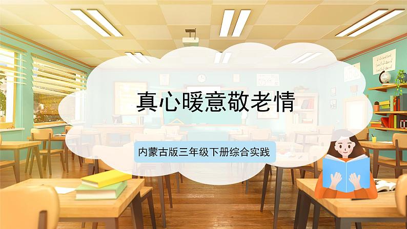 【核心素养目标】内蒙古版《综合实践活动》三下 第二单元 主题活动四《真心暖意敬老情》课件第1页