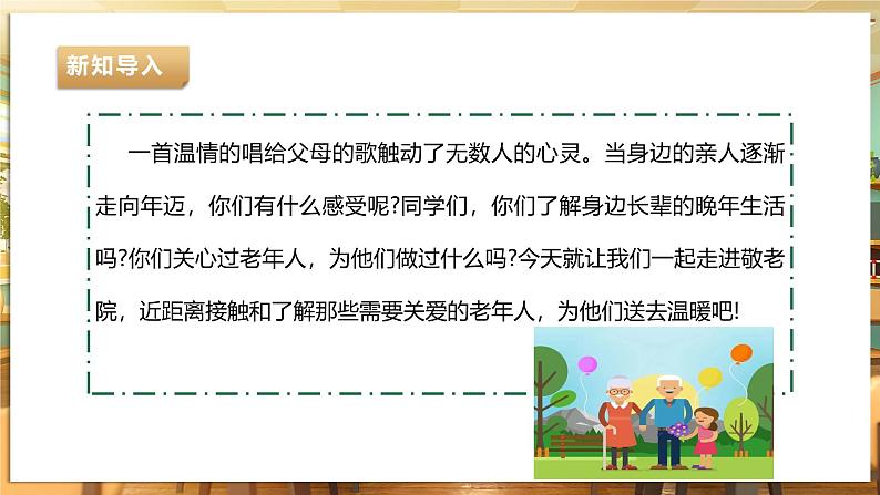 【核心素养目标】内蒙古版《综合实践活动》三下 第二单元 主题活动四《真心暖意敬老情》课件第6页