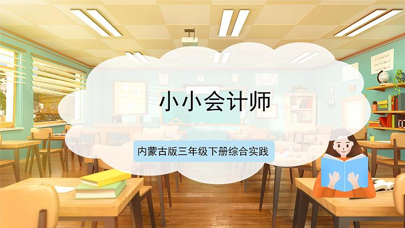 【核心素养目标】内蒙古版《综合实践活动》三下 第四单元 主题活动三《小小会计师》课件第1页