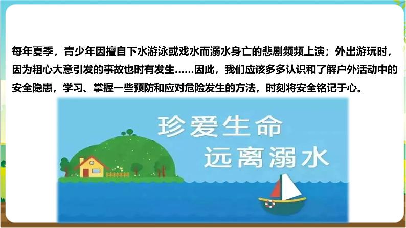 沪科·黔科版综合实践四年级下册  户外活动安全记心中 第1课《安全亲近水》课件第4页