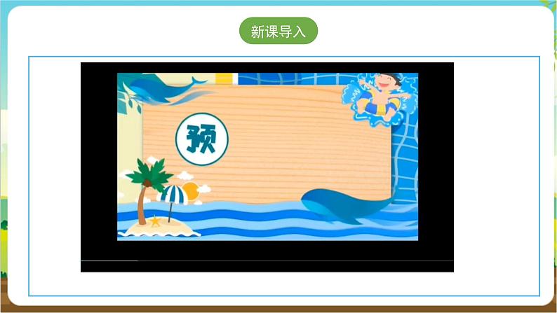 沪科·黔科版综合实践四年级下册  户外活动安全记心中 第一课《安全亲近水》课件第3页