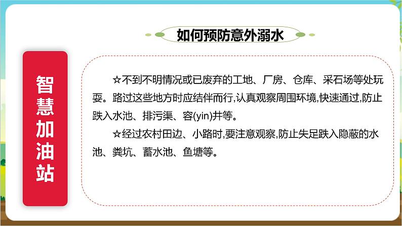 沪科·黔科版综合实践四年级下册  户外活动安全记心中 第一课《安全亲近水》课件第8页