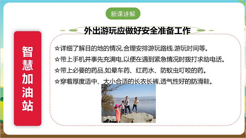 沪科·黔科版综合实践四年级下册 户外活动安全记心中 第二课《外出游玩讲安全》课件第7页