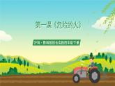 沪科·黔科版综合实践四年级下册  远离火灾 第一课《危险的火》课件+教案+素材