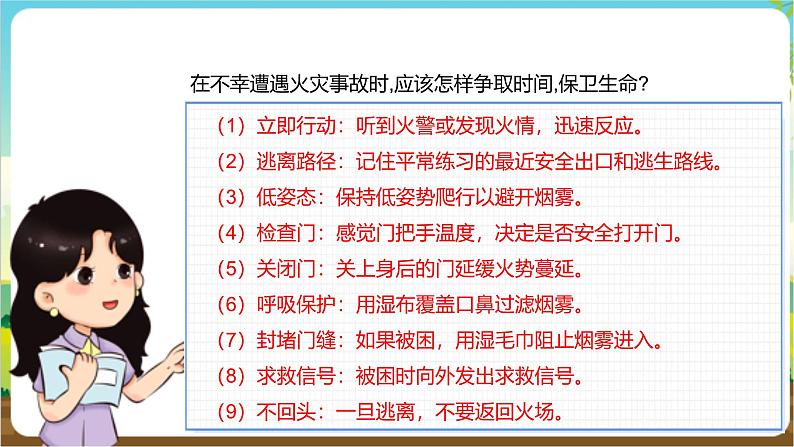 沪科·黔科版综合实践四年级下册  远离火灾 第三课《当火灾发生时》课件第6页