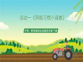 沪科·黔科版综合实践四年级下册  珍惜我们的眼睛 活动一《用眼习惯小调查》课件+教案+素材