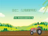 沪科·黔科版综合实践四年级下册  珍惜我们的眼睛 活动二 《让眼睛更明亮》课件+教案+素材